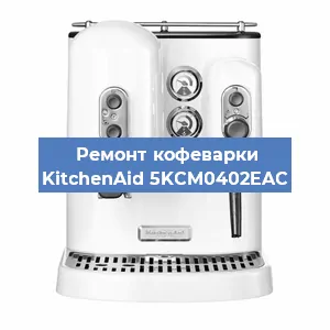 Ремонт заварочного блока на кофемашине KitchenAid 5KCM0402EAC в Красноярске
